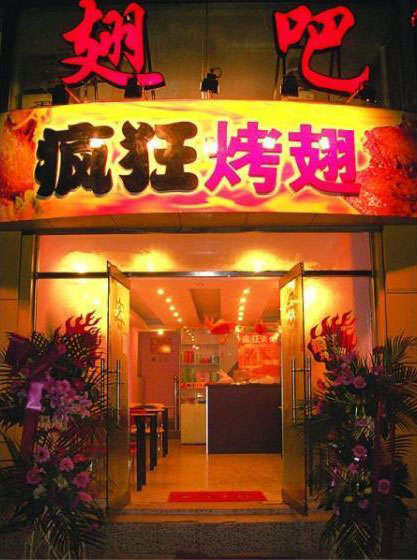 龙沙烤翅