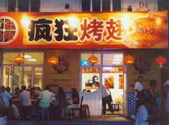 龙沙烤翅中