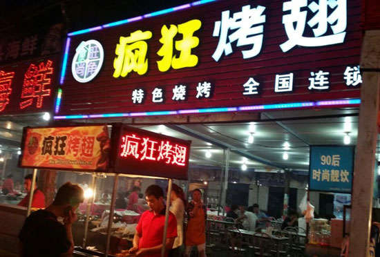 龙沙bt烤翅店